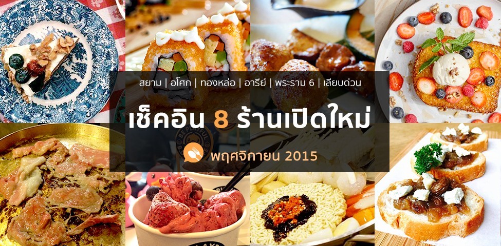 เช็คอิน 8 ร้านเปิดใหม่ เดือนพฤศจิกายน