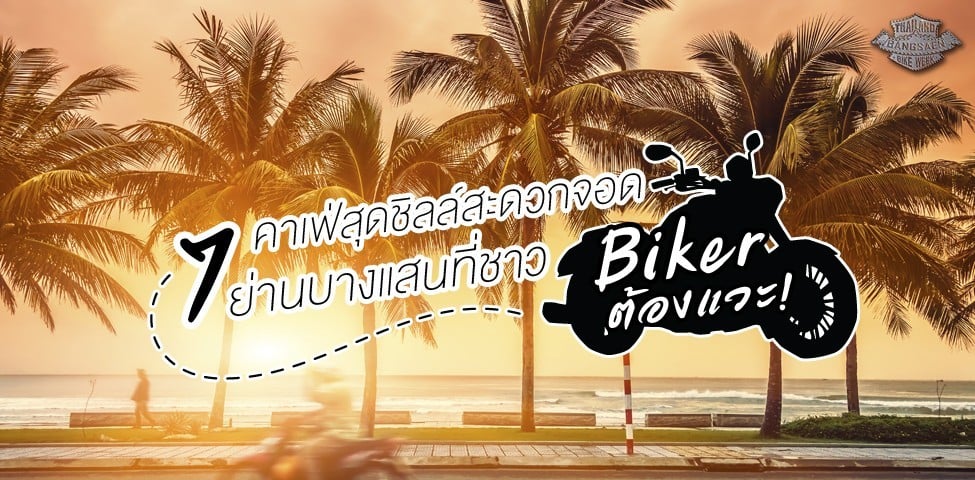 7 คาเฟ่สุดชิลล์สะดวกจอด ย่านบางแสน ที่ชาว biker ต้องแวะ!