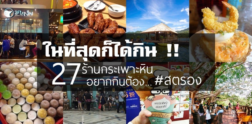 ในที่สุดก็ได้กิน!!  27 ร้านกระเพาะหิน อยากกินต้อง #สตรอง