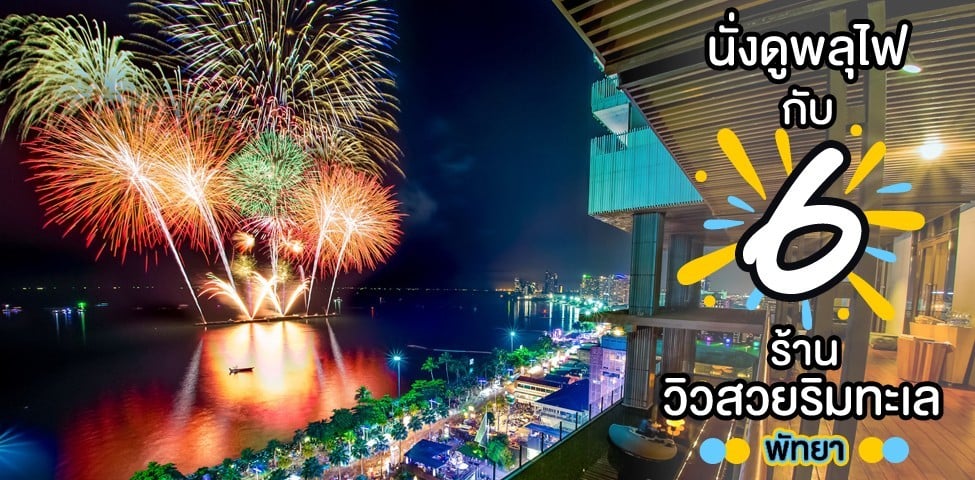 นั่งดูพลุไฟ กับ 6 ร้านวิวสวยริมทะเล