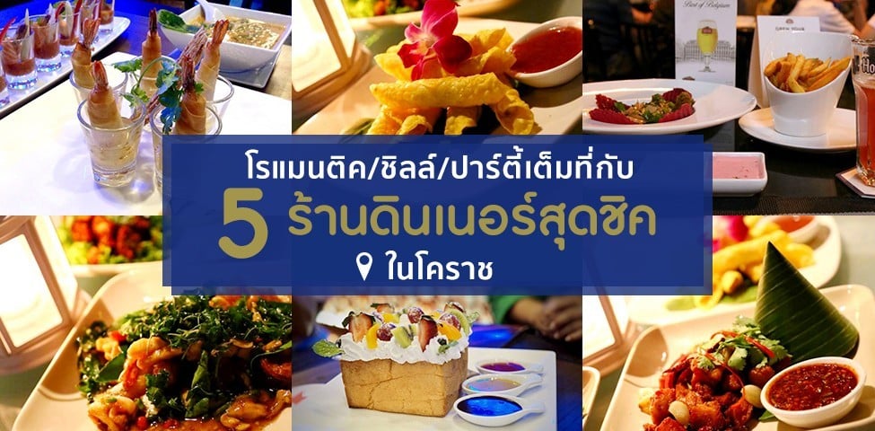 โรแมนติค/ชิลล์/ปาร์ตี้เต็มที่กับ 5 ร้านดินเนอร์สุดชิคในโคราช
