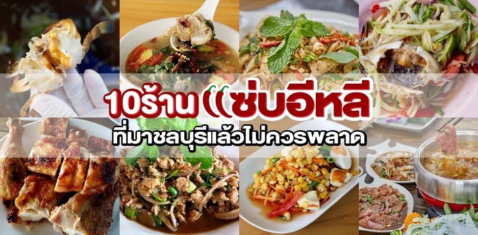 10 ร้านแซ่บอีหลี ที่มาชลบุรีแล้วไม่ควรพลาด