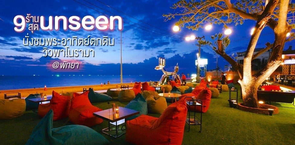 9 ร้าน สุด Unseen นั่งชมพระอาทิตย์ตกดิน วิวพาโนรามา @ พัทยา