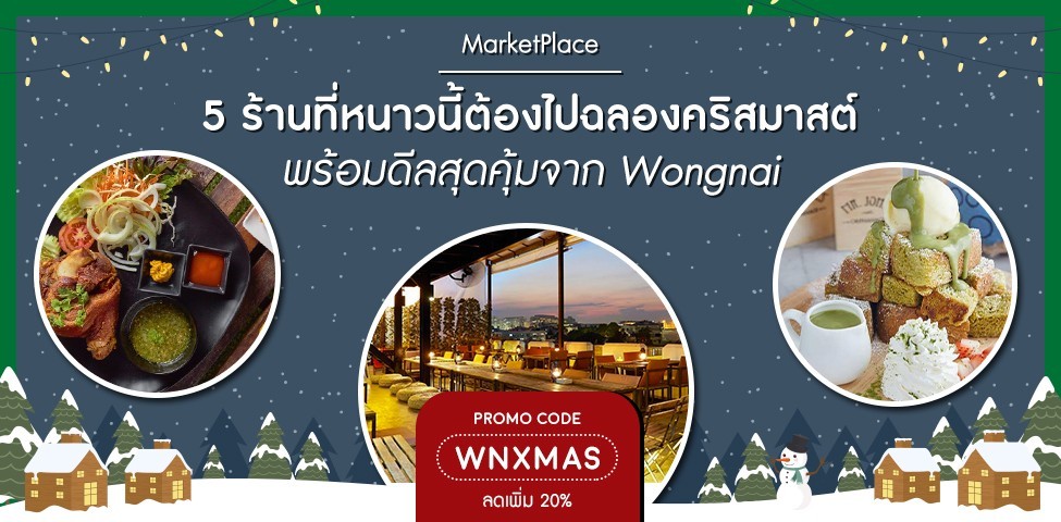 [MarketPlace] 5 ร้านที่หนาวนี้ ต้องไปฉลองคริสมาสต์พร้อมดีลสุดคุ้มจาก Wongnai