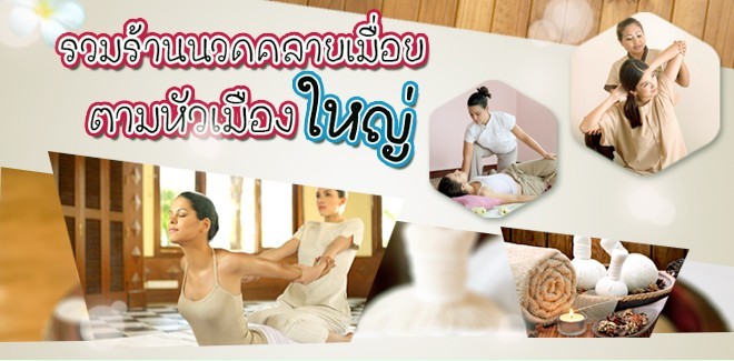 รวมร้านนวดคลายเมื่อยตามหัวเมืองใหญ่