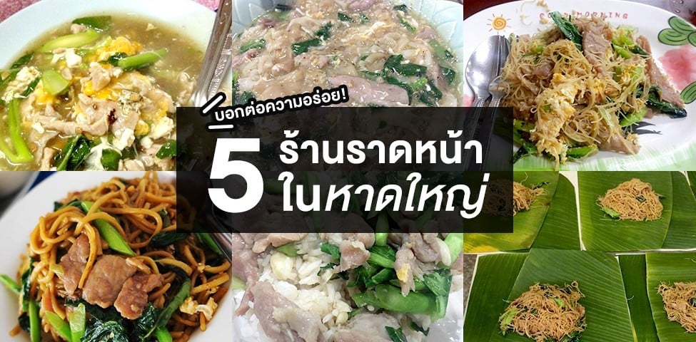 [หาดใหญ่] บอกต่อความอร่อย! 5 ร้านราดหน้าในหาดใหญ่