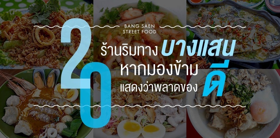 20 ร้านริมทางบางแสน หากมองข้าม แสดงว่าพลาดของดี!