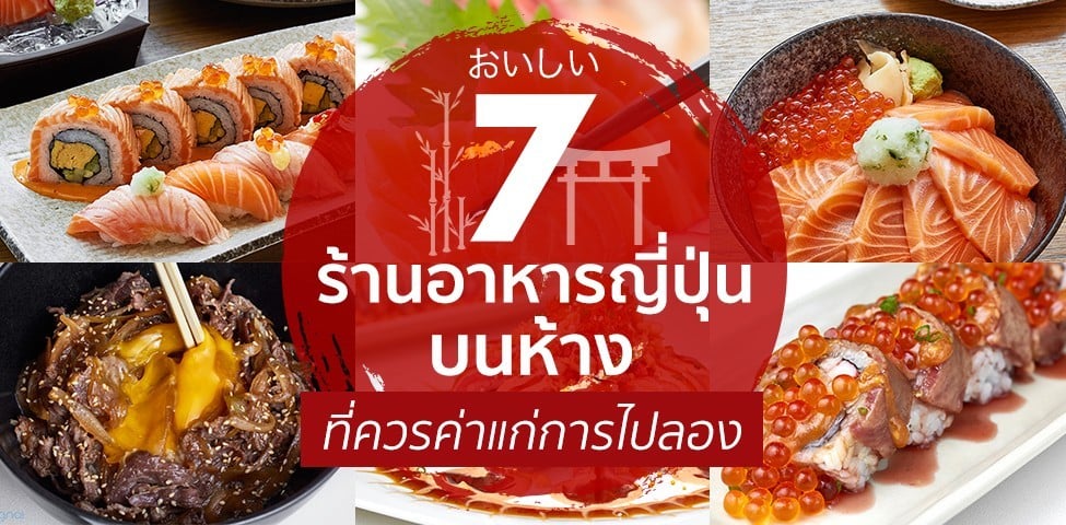 7 ร้านอาหารญี่ปุ่นบนห้างที่ควรค่าแก่การไปลอง