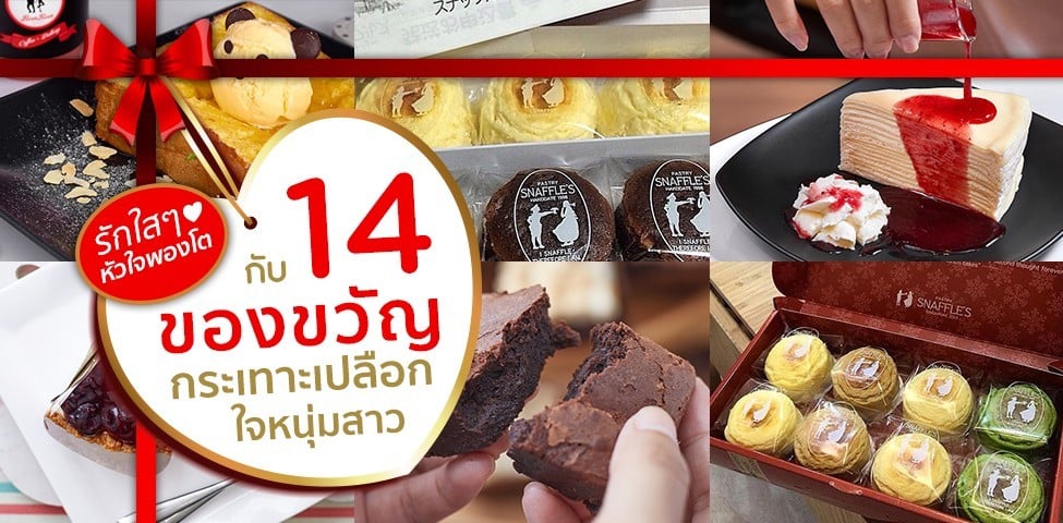 รักใสๆ หัวใจพองโต กับ 14 ของขวัญกระเทาะเปลือกใจหนุ่มสาว