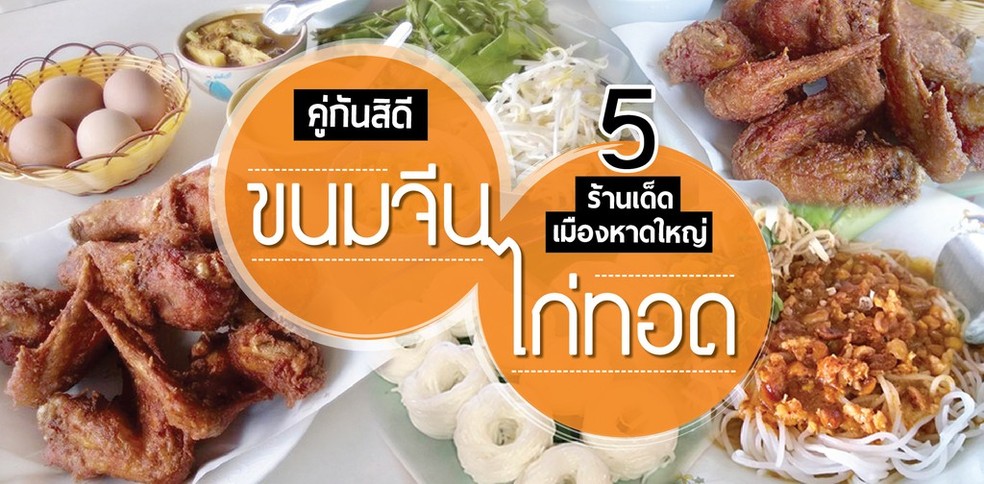 [หาดใหญ่] คู่กันสิดี "ขนมจีน+ไก่ทอด" 5 ร้านเด็ดเมืองหาดใหญ่
