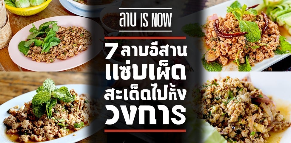 7 ร้านลาบ แนวอีสานแซ่บเผ็ด สะเด็ดไปทั้งวงการ