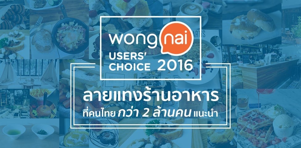 Wongnai Users' Choice 2016 ลายแทงร้านอาหาร ที่คนไทยกว่า 2 ล้านคนแนะนำ
