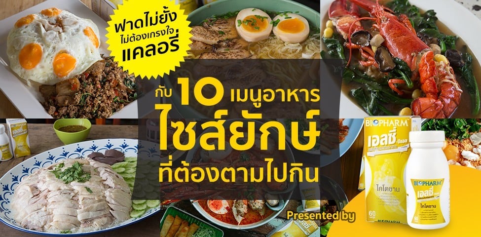 [Ad] ฟาดไม่ยั้ง ไม่ต้องเกรงใจแคลอรี่ กับ 10 เมนูอาหารไซส์ยักษ์ที่ต้องตามไปกิน