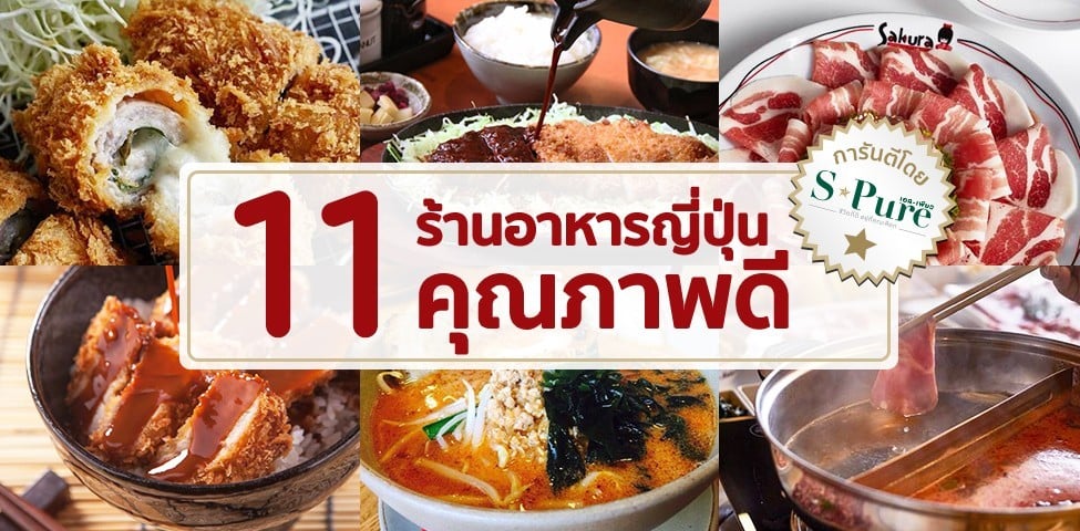 11 ร้านอาหารญี่ปุ่นคุณภาพดี การันตีโดย S Pure