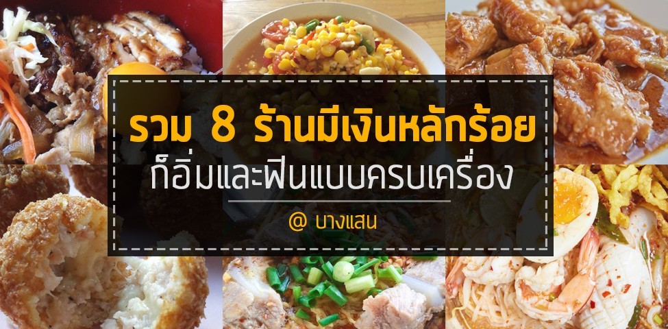 รวม 8 ร้าน มีเงินหลักร้อย ก็อิ่มและฟินแบบครบเครื่อง @ บางแสน