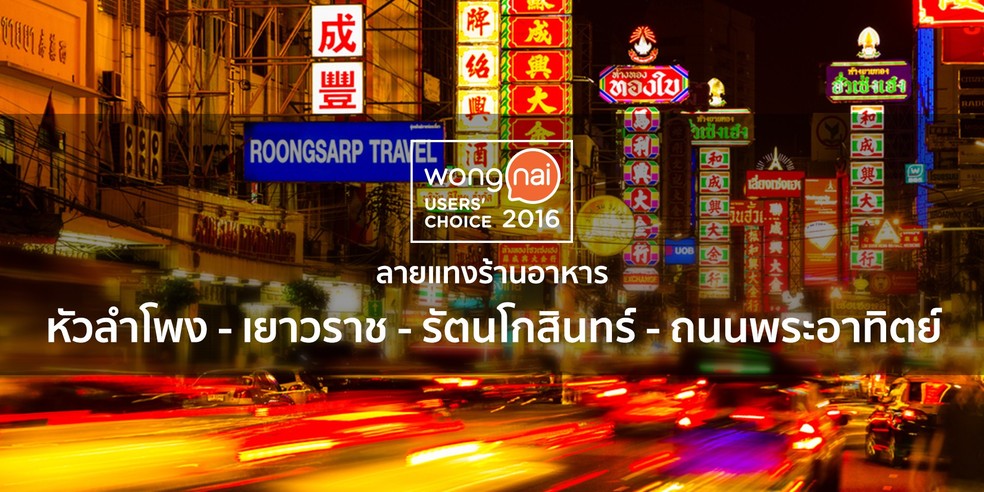 15 ร้านอาหารยอดนิยมย่านหัวลำโพง-เยาวราช-เกาะรัตนโกสินทร์-ถนนพระอาทิตย์
