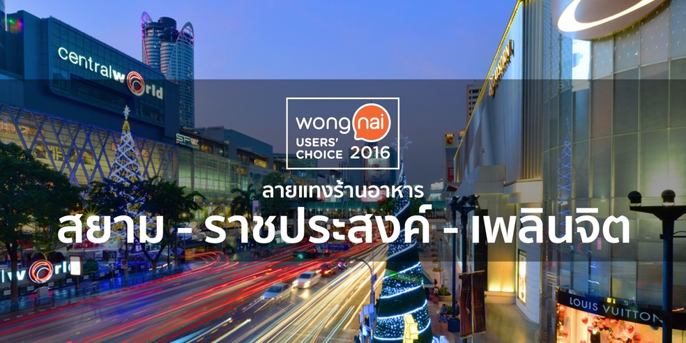 ร้านอาหารยอดนิยมย่านสยาม-ราชประสงค์-เพลินจิต จาก "Users' Choice"