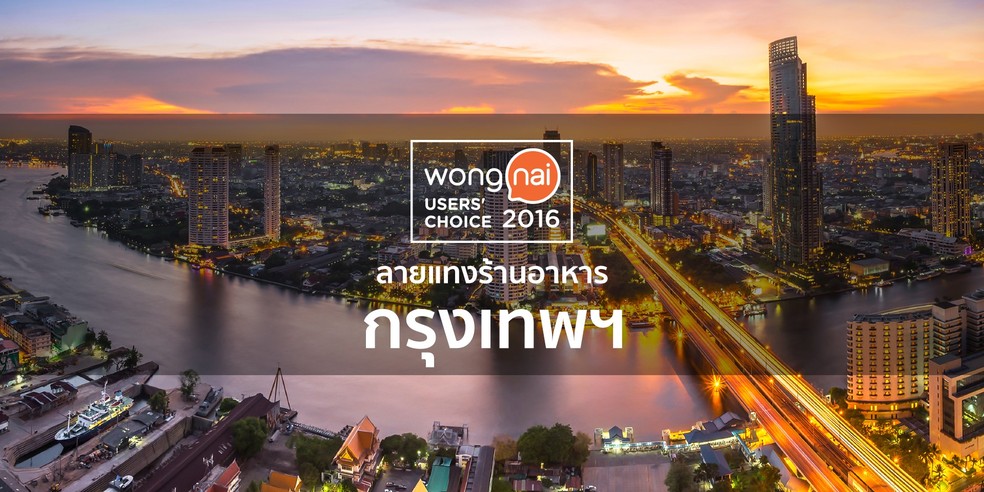 ร้านอาหารยอดนิยมในกรุงเทพฯ จาก "Wongnai Users' Choice 2016"