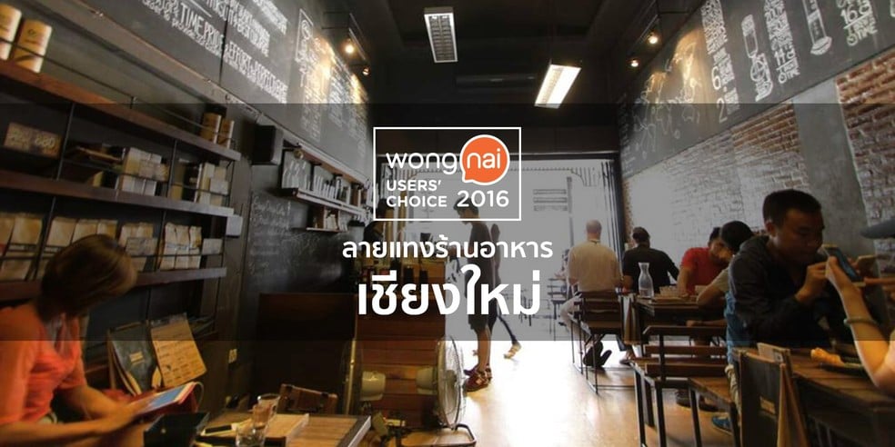 18 ร้านอาหารยอดนิยมในเชียงใหม่ จาก "Wongnai Users' Choice 2016"