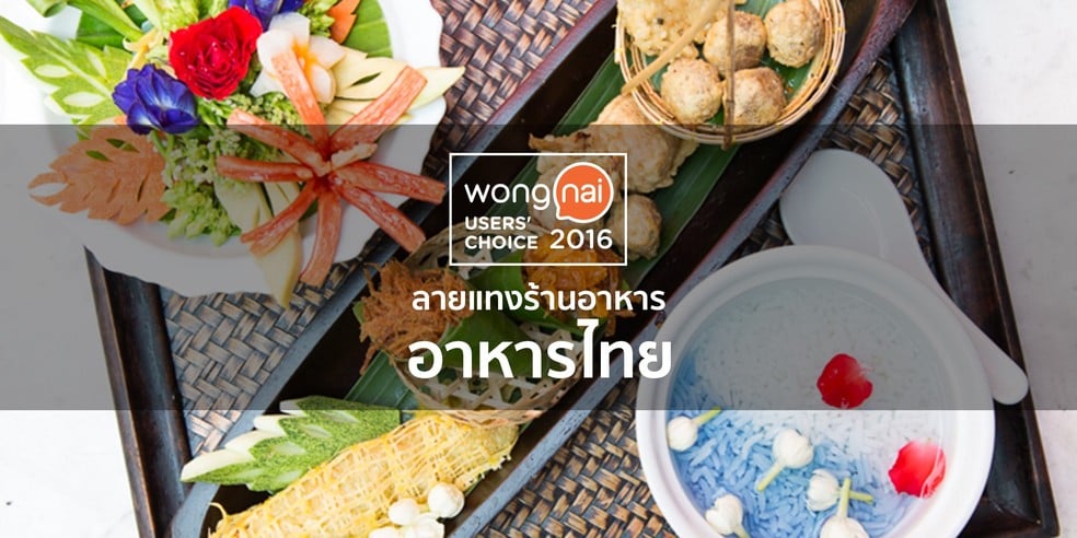 25 ร้านอาหารไทยยอดนิยมทั่วประเทศ จาก "Wongnai User' Choice 2016"
