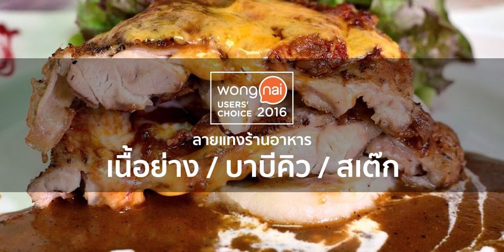 ร้านเนื้อย่าง บาร์บีคิว และสเต๊กยอดนิยมทั่วไทยจาก "Wongnai Users' Choice 2016"