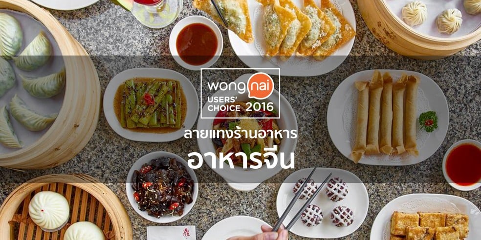 19 ร้านอาหารจีนทั่วไทย ยอดนิยมฮิตกันถล่มทลายใน Wongnai User's Choice