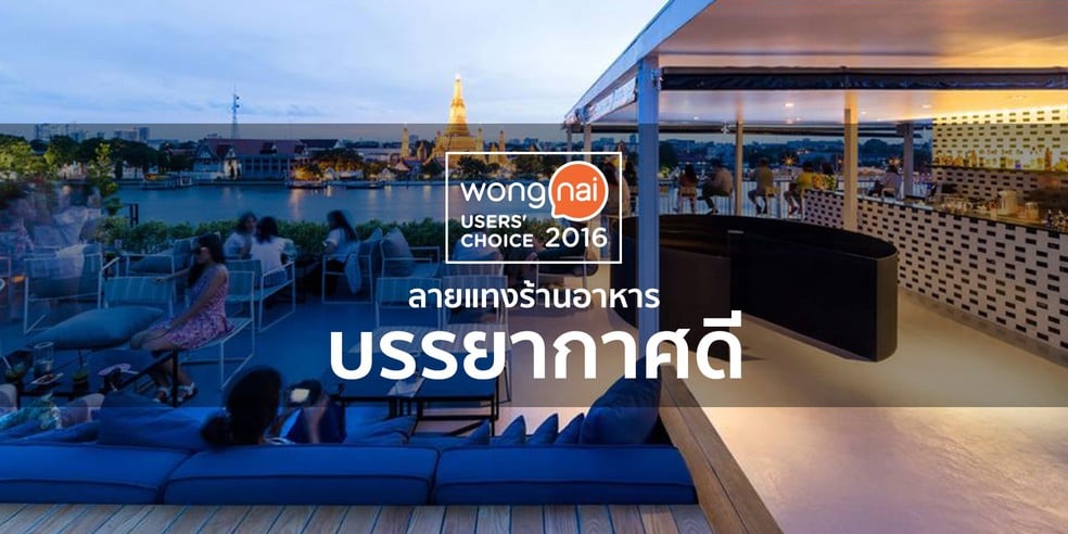16 ร้านอาหารบรรยากาศดี ยอดนิยมทั่วกรุงเทพจาก Wongnai Users' Choice 201