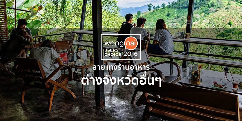 ร้านอาหารยอดนิยมในต่างจังหวัดจาก "Wongnai Users' Choice 2016"