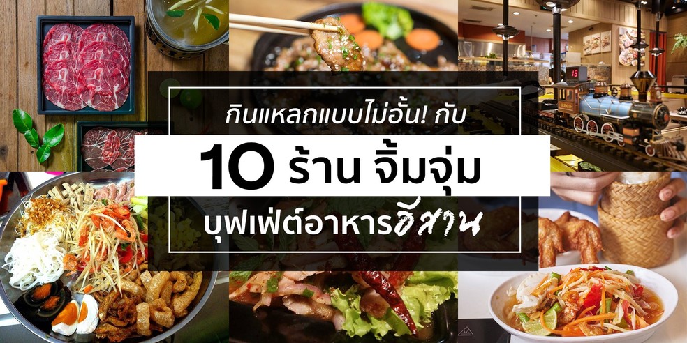 กินแหลกแบบไม่อั้น! กับ 10 ร้าน จิ้มจุ่ม บุฟเฟ่ต์อาหารอีสาน