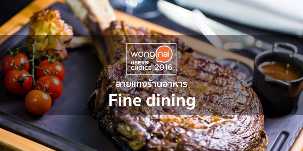 ร้าน Fine Dining ยอดนิยมทั่วไทยจาก "Wongnai Users' Choice 2016"