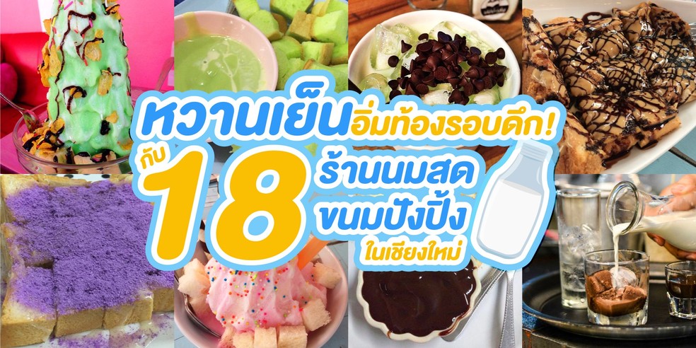 หวานเย็นอิ่มท้องรอบดึก! กับ 18 ร้านนมสด ขนมปังปิ้ง ในเชียงใหม่