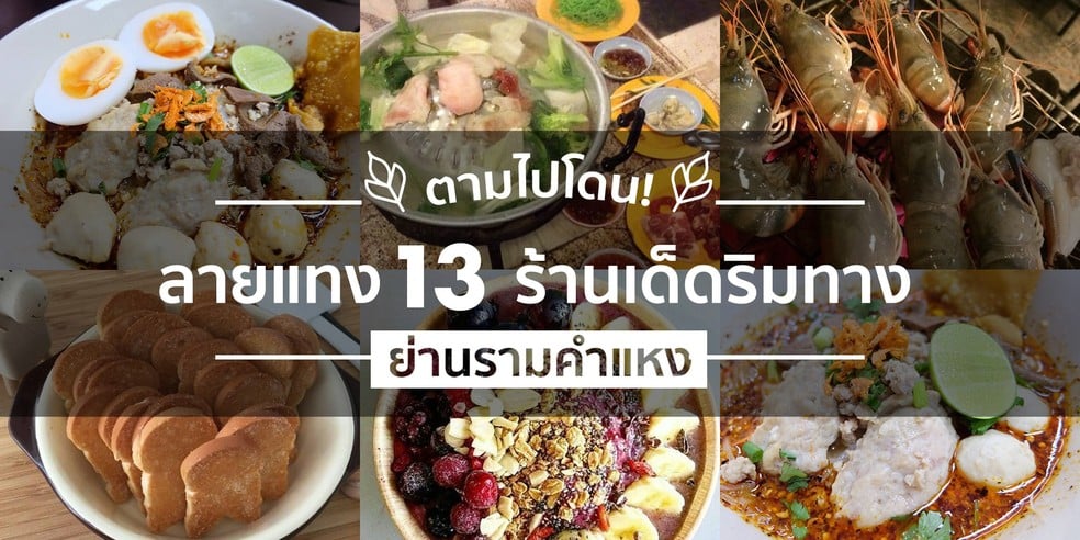 ตามไปโดน! ลายแทง 13 ร้านเด็ดริมทางย่านรามคำแหง
