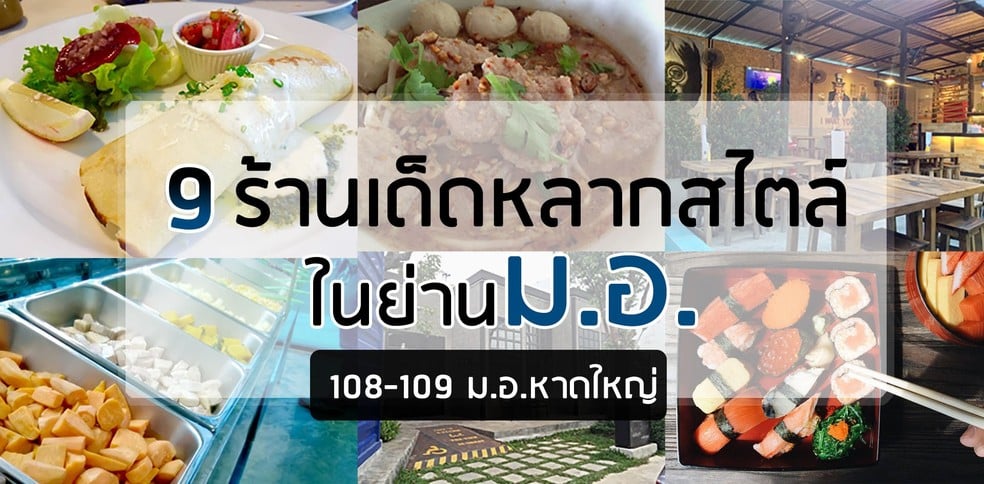 9 ร้านดังหาดใหญ่ หลากสไตล์ย่าน ม.อ.