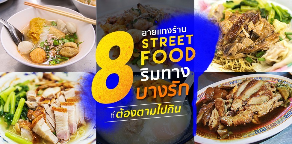 [ย่านบางรัก] ลายแทงร้าน 8 Street Food ริมทางที่ต้องตามไปกิน