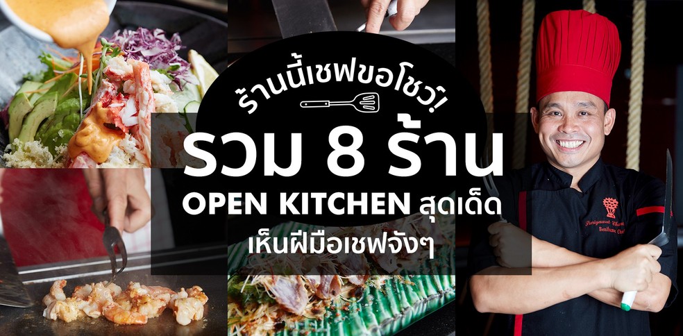 ร้านนี้เชฟขอโชว์ ! รวม 8 ร้าน open kitchen สุดเด็ด เห็นฝีมือเชฟจังๆ