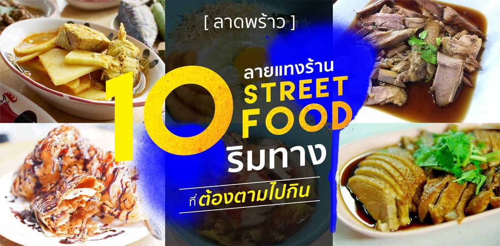 10 ร้าน Street Food ย่านลาดพร้าว รสเด็ด อิ่มง่าย คุ้มเงิน!