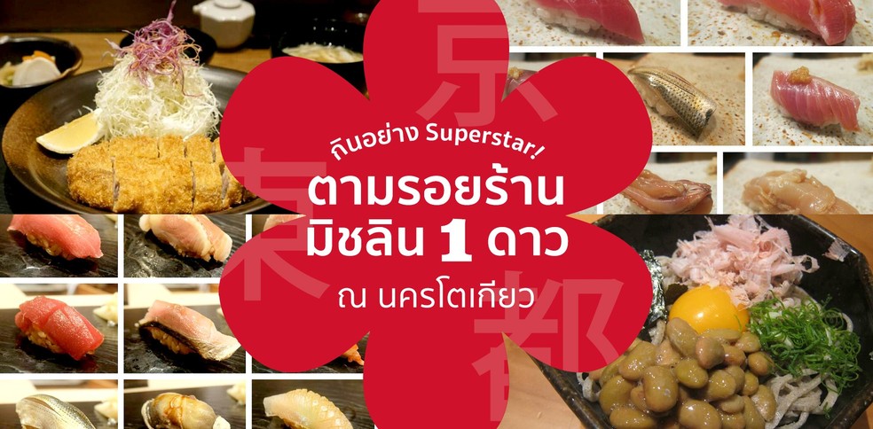 6 ร้านมิชลินในโตเกียว กินหรูอย่างซุปตาร์!