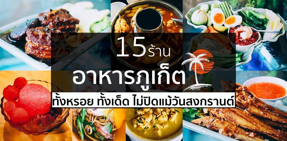 15 ร้านอาหารภูเก็ต ทั้งหรอย ทั้งเด็ด ไม่ปิดแม้วันสงกรานต์