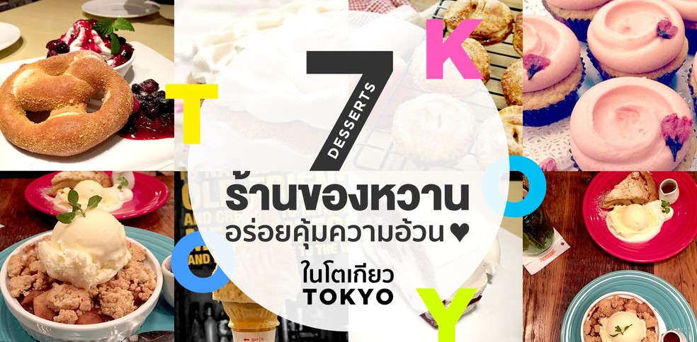 7 ร้านของหวานอร่อยคุ้มความอ้วนในโตเกียว