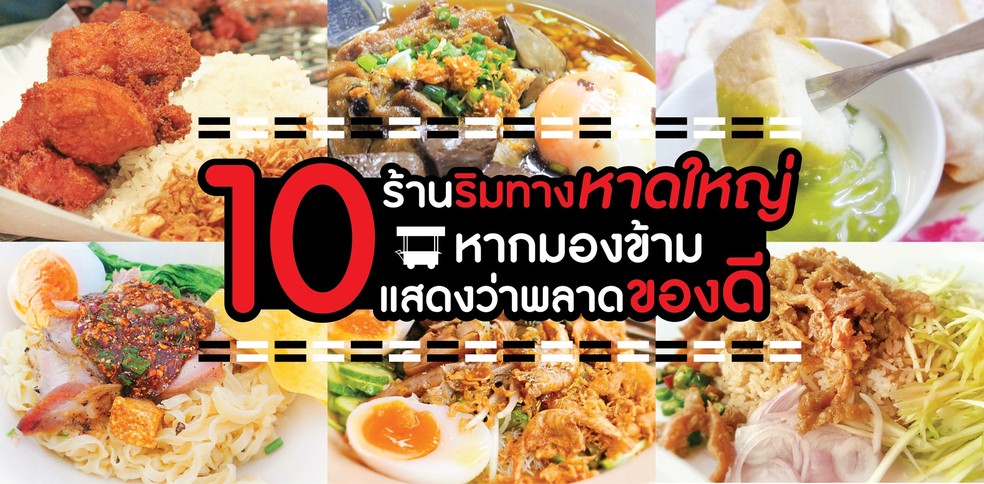 10 ร้านอาหารริมทางหาดใหญ่ หากมองข้ามแสดงว่าพลาดของดี
