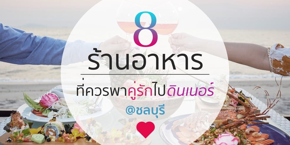 8 ร้านอาหารที่น่าพาคู่รักไปดินเนอร์ วิวโรแมนติก อาหารรสชาติดี ชลบุรี