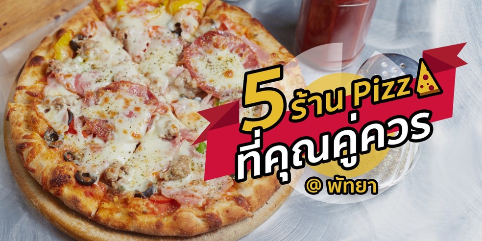 5 ร้านพิซซ่าที่คุณคู่ควร @ พัทยา