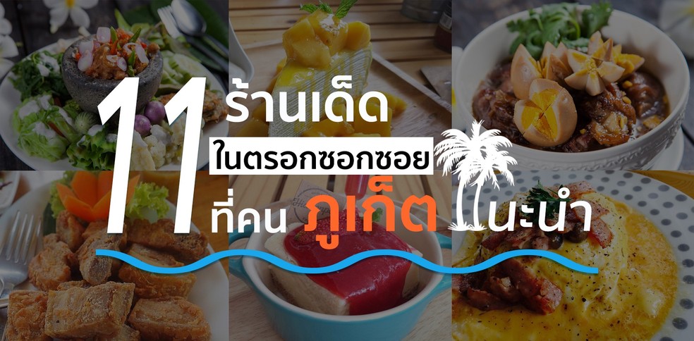 11 ร้านอาหารในตรอกซอกซอยภูเก็ต ที่คนภูเก็ตไปประจำ!