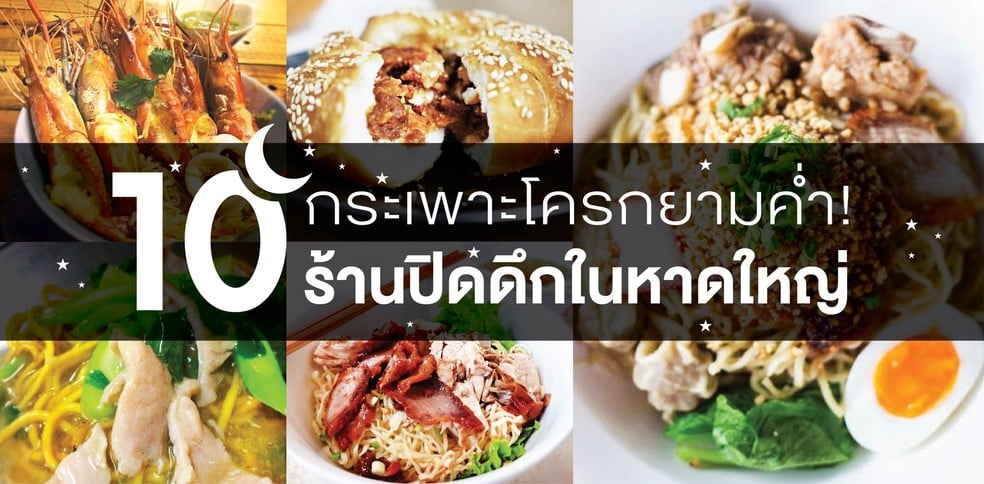 10 ร้านปิดดึกในหาดใหญ่ เพราะกระเพาะมันโครกยามค่ำ!