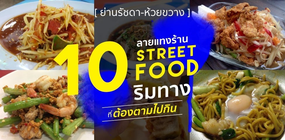 [ย่านรัชดา-ห้วยขวาง] ลายแทง 10 ร้าน Street Food ริมทางที่ต้องตามไปกิน