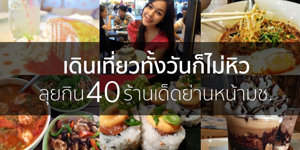 เดินเที่ยวทั้งวันก็ไม่หิว ลุยกิน 40 ร้านเด็ดย่านหน้ามช.