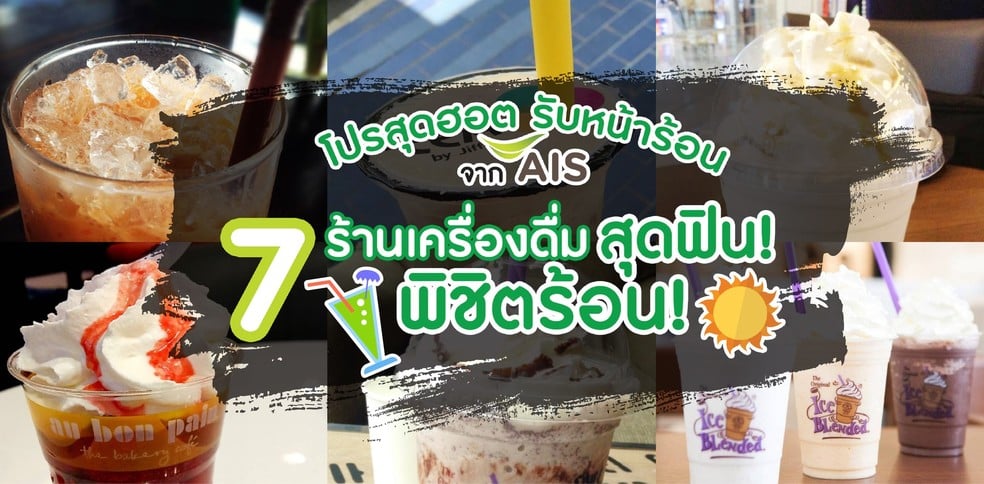 โปรสุดฮอตรับหน้าร้อนจาก AIS กับ 7 ร้านเครื่องดื่มสุดฟินพิชิตร้อน