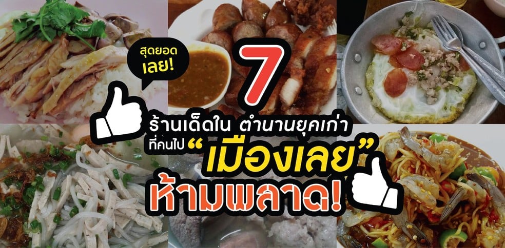 [เลย] สุดยอดเลย! 7 ร้านเด็ดในตำนานยุคเก่า ที่คนไปเมืองเลยห้ามพลาด!