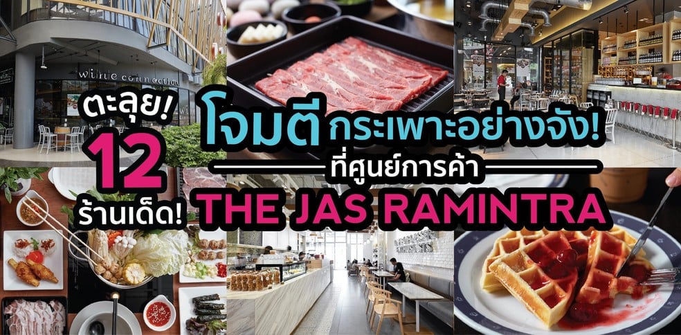 ตะลุย 12 ร้านเด็ด! โจมตีกระเพาะอย่างจัง @ศูนย์การค้า The Jas Ramintra