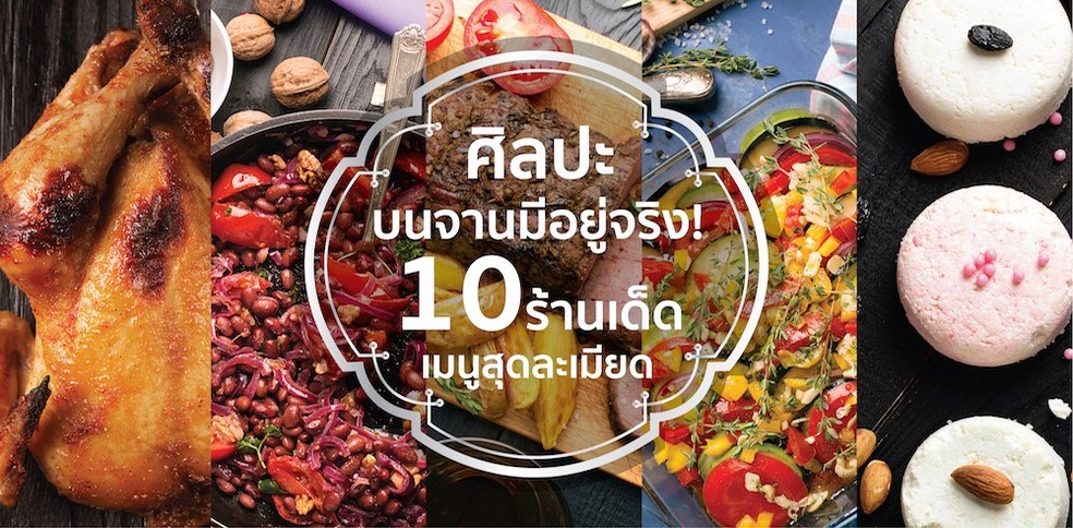 ศิลปะบนจานมีอยู่จริง! 10 ร้านเด็ดเมนูสุดละเมียด!